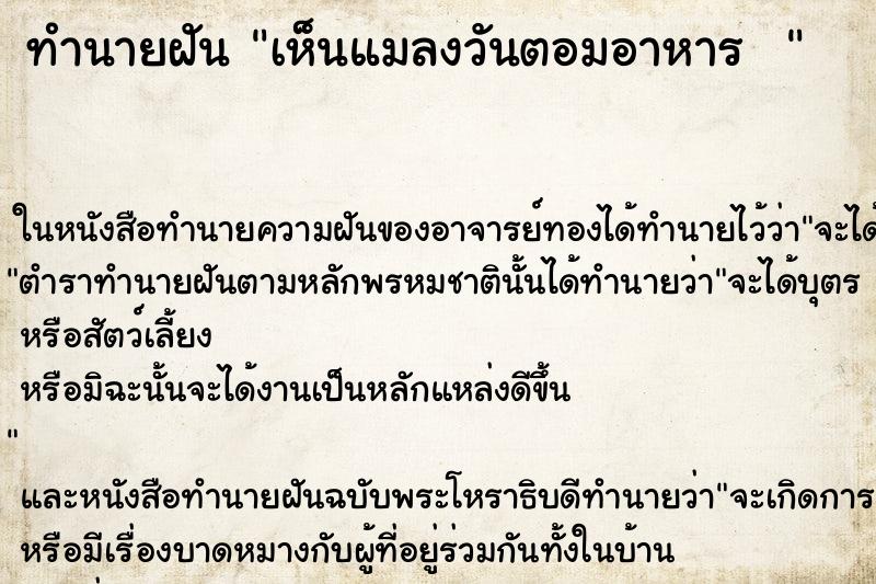 ทำนายฝัน เห็นแมลงวันตอมอาหาร  